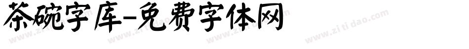 茶碗字库字体转换