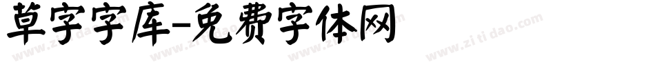 草字字库字体转换