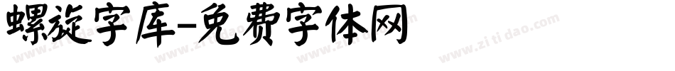 螺旋字库字体转换