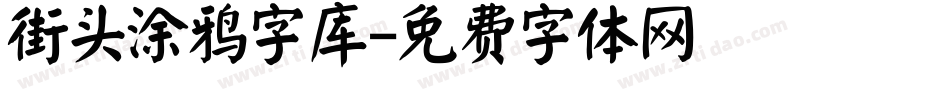 街头涂鸦字库字体转换