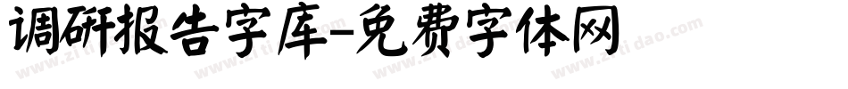 调研报告字库字体转换