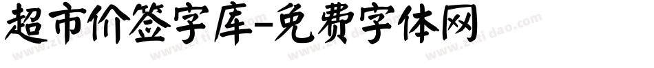 超市价签字库字体转换