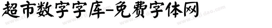 超市数字字库字体转换