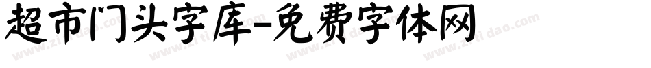 超市门头字库字体转换