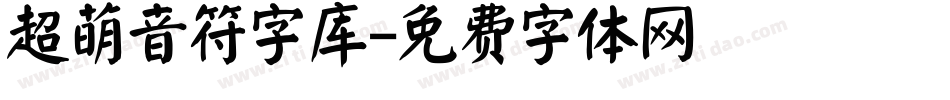 超萌音符字库字体转换