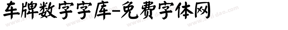 车牌数字字库字体转换