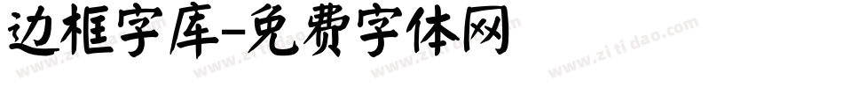 边框字库字体转换