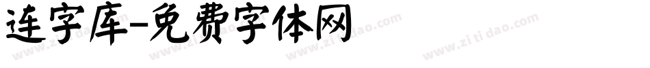 连字库字体转换