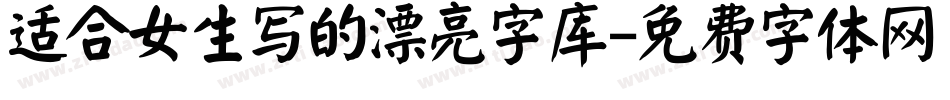 适合女生写的漂亮字库字体转换