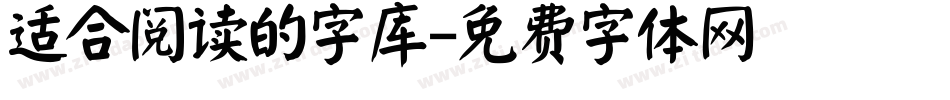 适合阅读的字库字体转换