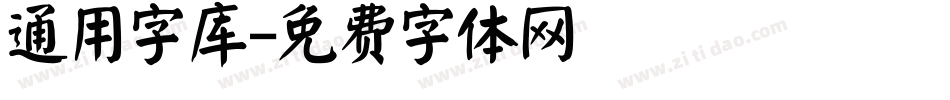 通用字库字体转换