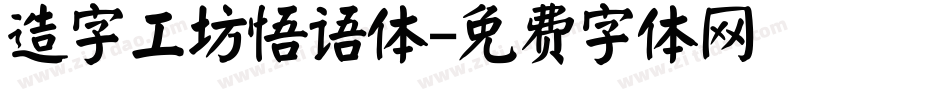 造字工坊悟语体字体转换