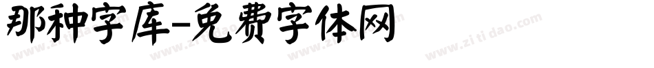 那种字库字体转换