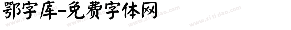 鄂字库字体转换