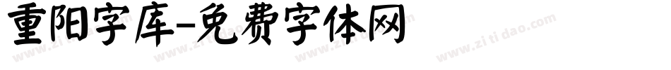 重阳字库字体转换