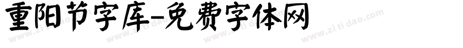 重阳节字库字体转换