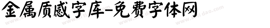 金属质感字库字体转换