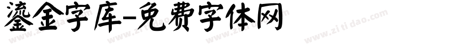 鎏金字库字体转换