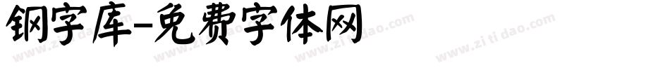 钢字库字体转换