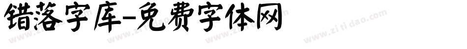 错落字库字体转换