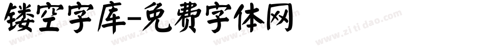 镂空字库字体转换