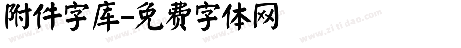 附件字库字体转换