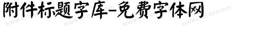 附件标题字库字体转换