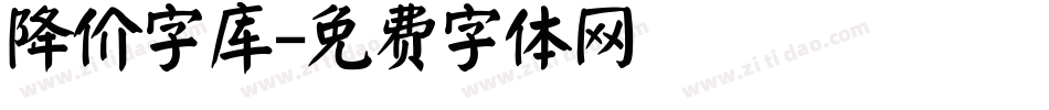 降价字库字体转换