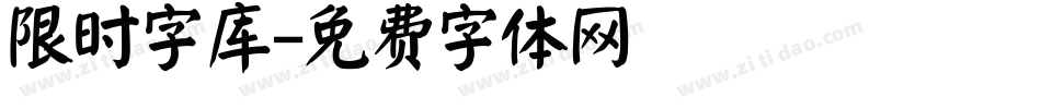 限时字库字体转换