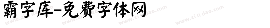 霸字库字体转换