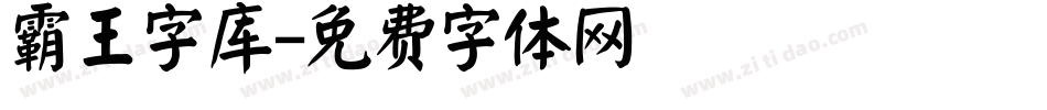 霸王字库字体转换