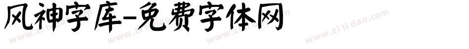 风神字库字体转换