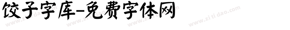 饺子字库字体转换