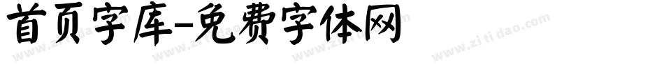 首页字库字体转换