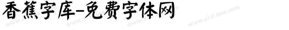 香蕉字库字体转换