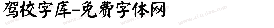 驾校字库字体转换