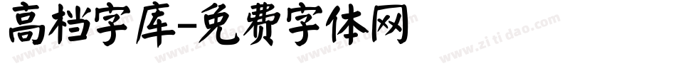 高档字库字体转换