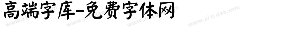 高端字库字体转换