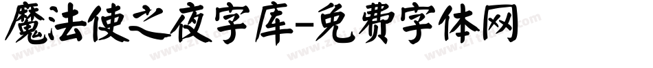 魔法使之夜字库字体转换