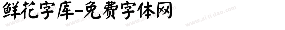 鲜花字库字体转换