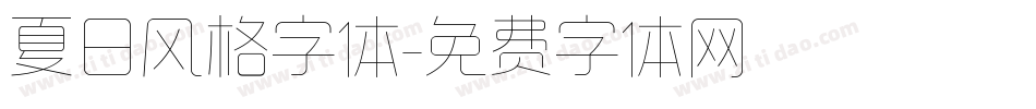 夏日风格字体字体转换