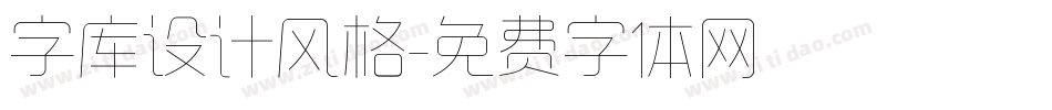 字库设计风格字体转换