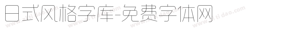 日式风格字库字体转换