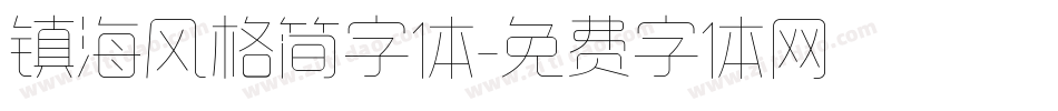 镇海风格简字体字体转换