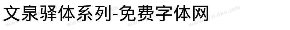 文泉驿体系列字体转换