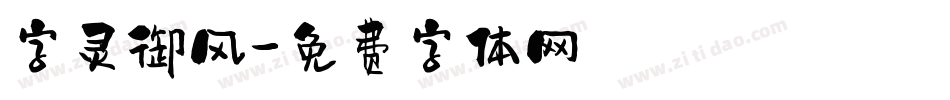 字灵御风字体转换