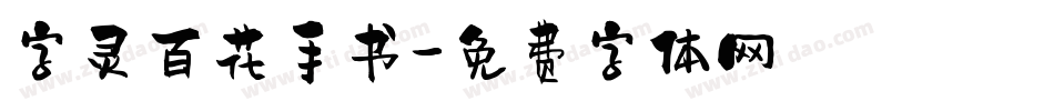 字灵百花手书字体转换