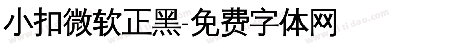 小扣微软正黑字体转换