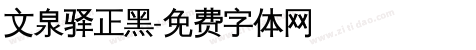 文泉驿正黑字体转换