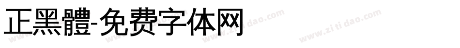 正黑體字体转换